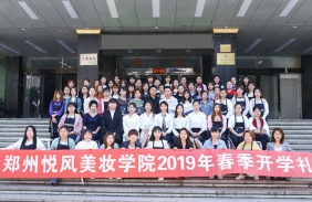 郑州悦风美妆学院2019年开学典礼